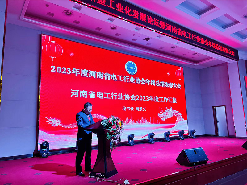 2023年度河南省电工行业协会年终总结表彰大会在郑州召开