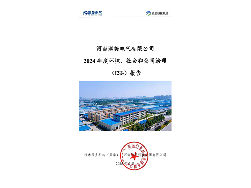 河南澳美电气有限公司2024年度环境、社会和公司治理(ESG)报告