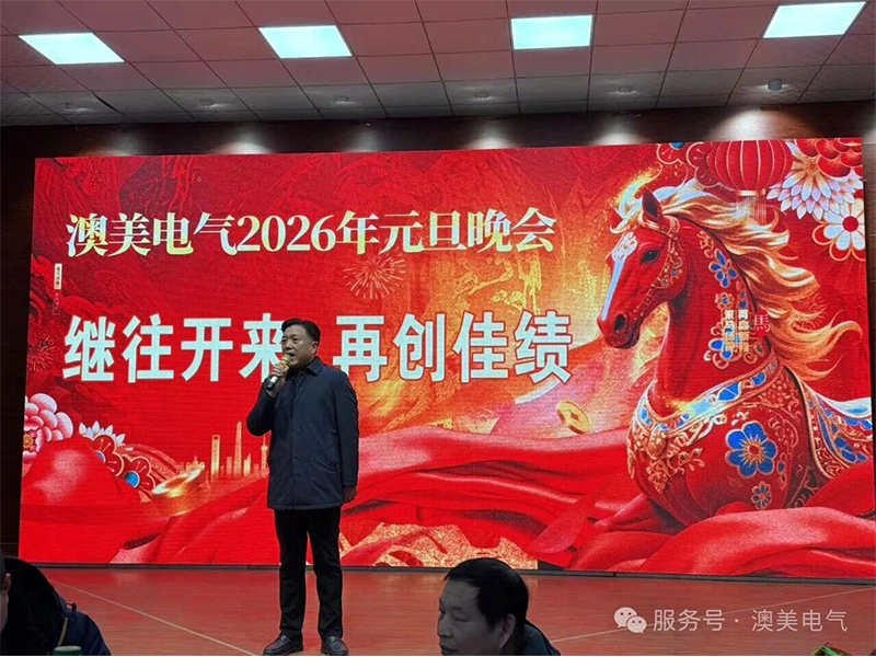 继往开来，再创佳绩！澳美电气2026元旦联欢晚会**落幕