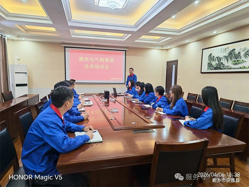 以技赋能，以学促行｜河南澳美电气销售部技术培训会**开展